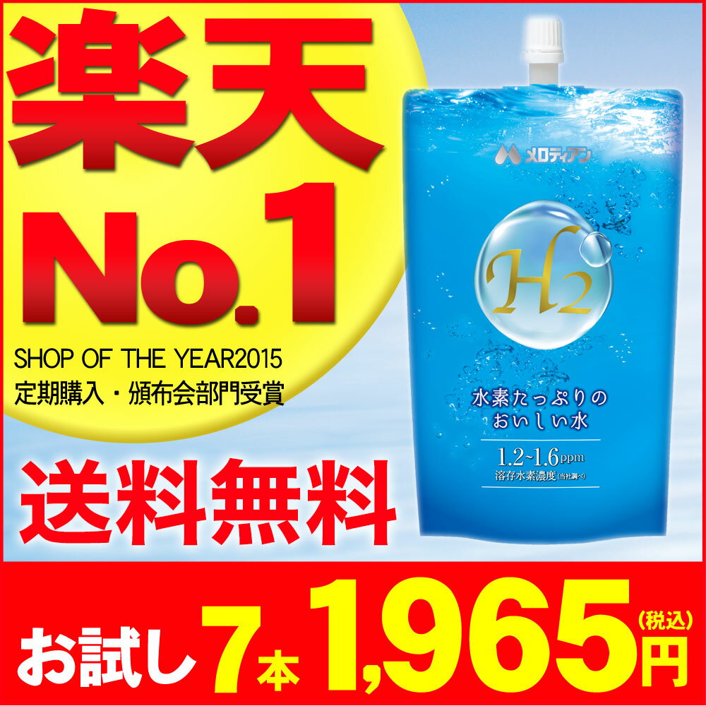 楽天市場 送料無料 高濃度水素水 1 2ppm 1 6ppm 7本お試しモニター 特許取得 水素が抜けにくい 水素たっぷりのおいしい水 メロディアン公式 アルミパウチ2800万本突破 水素ガス メロディアン ハーモニーファイン みんなのレビュー 口コミ