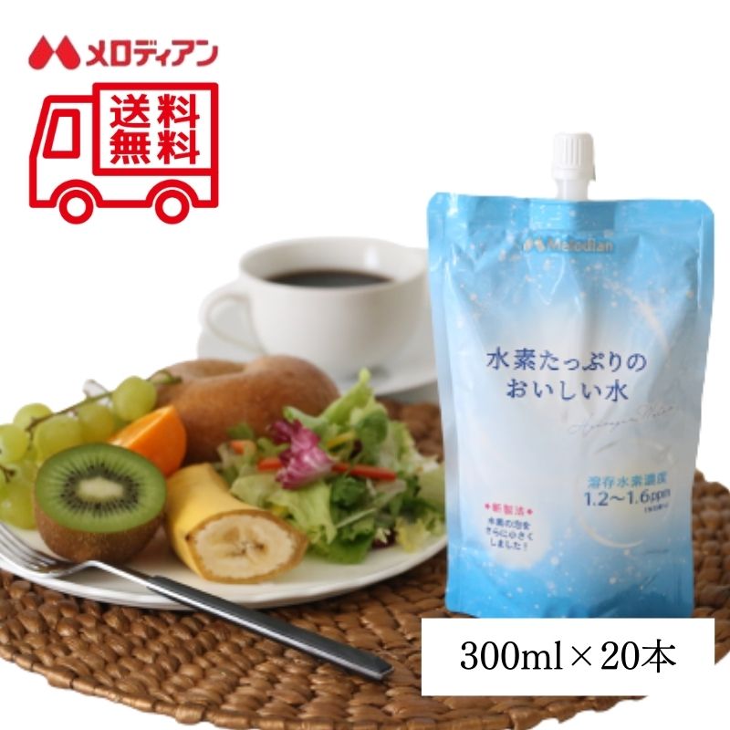 高濃度水素水1.2ppm〜1.6ppm水素たっぷりのおいしい水300ml×20本特許取得！水素が抜けにくい水素水アルミパウチ3100万本突破水素ガスミラブルウルトラファインバブル送料込のポイント対象リンク