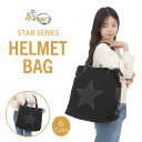 ヘルメットバッグ コットン生地 大容量 ショルダーバッグ トートバッグ 星柄 A4 PC 通学 2WAY おしゃれ シンプル 肩掛け かばん メンズ レディース...