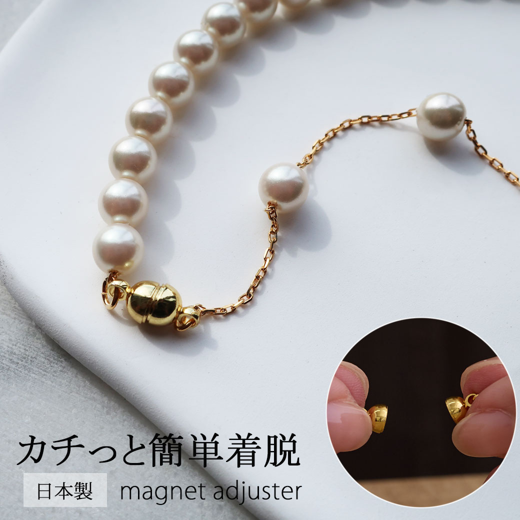 【感謝祭20％OFFクーポン配布】ネックレス マグネット 留め具 ネックレス マグネット式 クラスプ アジャスター 磁石 日本製 パールネックレス パールチョーカー かわいい 金属アレルギー対応 k18gpのサムネイル