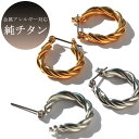 20%OFFクーポン～4/24 21:59 チタン ピアス 日本製 金属アレルギー K18GP ツイスト キャッチレスピアス フープピアス クロッシング フープ レディース メンズ 日本製 アレルギー対応 純チタン ブランド おしゃれ 大ぶり ゴールド アクセサリー・