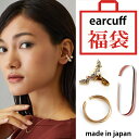 20%OFFクーポン イヤーカフ 日本製 K18GP イヤリング イヤカフ ピアス 福袋 2024 HAPPY BAG ふくぶくろ 3点 お試し セット お得 ...