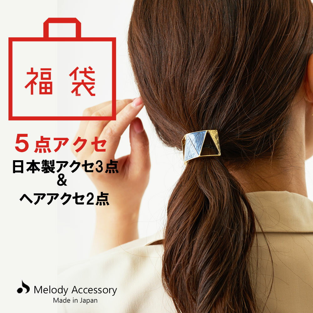 楽天日本製Melody Accessory20％OFFクーポン～5/16 1:59 5点 福袋 2024 イヤリング ピアス K18GP アクセサリー ヘアーアクセサリー HAPPYBAGヘアアクセ セット イヤーカフス 人気 お試し お得 アクセサリー福袋 レディース ジュエリー アクセサリー 女性