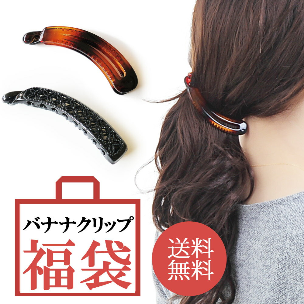 5%OFFクーポン配布 ヘアクリップ バナナクリップ 2個 セット 福袋 クリップ プチプラ まとめ ...