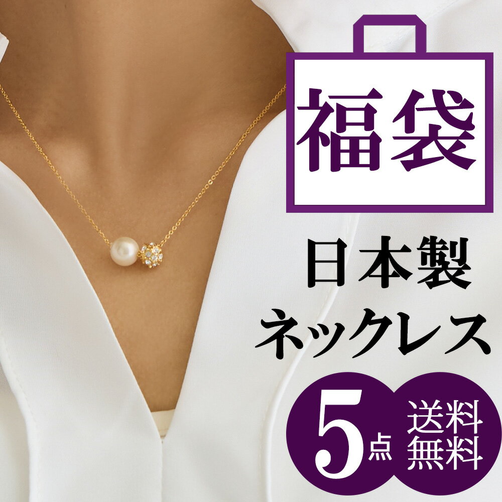 5%OFFクーポン配布 福袋 アクセサリー 2024 レディース ネックレス アクセサリー 日本製 ジュエリー K18GP ロングペ…