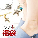 日本製 送料無料 3点入り アンクレット 福袋 (HUK-A...