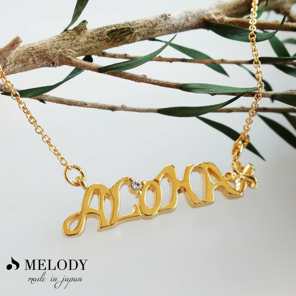 【最大10%OFFクーポン】ネックレス K18GP ハワイアンジュエリー ペンダント ハワイ ハワジュ aloha アロハ アルファベット 英字 プルメリア ピ...