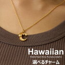 5%OFFクーポン ネックレス イニシャル 英字 アルファベット ハワイアンジュエリー K18GP ハワイアン ハワジュ ハワイ アクセサリー レディース プレ...