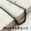 5%OFFクーポン ネックレス クロム メッキ 60cm 小判鎖 マットメタル ブラック ハンドメイド チェーン メンズ パーツ アズキチェーン チェーン プレゼント