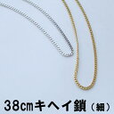 5%OFFクーポン ネックレス K18GP 38cm キヘイ鎖 喜平 メタルチェーン ショート メンズ パーツ チェーン ハンドメイド 手作り ゴールド チェー...