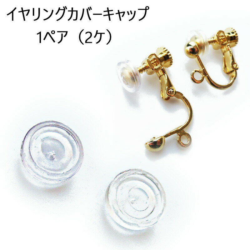 【最大10%OFFクーポン】1ペア2個 イヤリング カバー キャップ イヤリングカバー 保護 パーツ ハンドメイド 色 金具 PVC ゴールド プレゼント