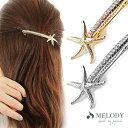 メロディーアクセサリー ヘアアクセサリー 5%OFFクーポン ヘアクリップ ヒトデ ラインストーン バレッタ サマーアクセ まとめ髪 バレッタ ヘアアクセサリー 髪飾り 髪留め おしゃれ プレゼント