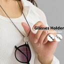 20%OFFクーポン グラスホルダー めがねホルダー 眼鏡ホルダー メガネチェーン メガネストラップ ネックレス メンズ サングラス 老眼鏡 メガネ ストラップ...