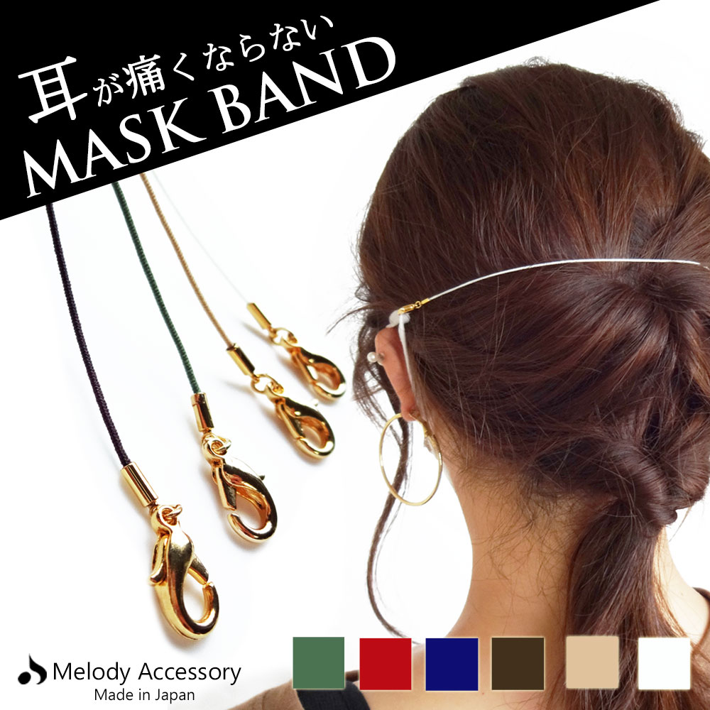 20%OFFクーポン ネックレス K18GP マスク マスク 耳が痛くならない マスクビジュー 日本製 マスクバンド マスクフック かわいい マスクチェーン マスクコード 大人用 こども 子供 ゴム プレゼント