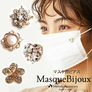 ニッケルフリー マスク アクセサリー マスク用ピアス マスク用チャーム mask フラワー お花 スワロフスキー 蝶 レディース おしゃれ 花粉症 金属アレルギー マスクのおしゃれ 秋 ちょうちょ