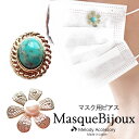 【限定★20%OFFクーポン】マスク おしゃれ マスクピアス マスクチャーム チャーム 日本製 金属アレルギー対応 レディース かわいい 人気 女性 フラワー お花 ターコイズ トルコ石 スナップボタン
