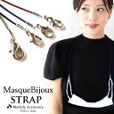 30%OFFクーポン マスクストラップ おしゃれ パール 子供 メンズ レディース 日本製 女性 男性 マスクコード マスクチェーン マスク かわいい ゴム ロ...