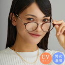30%OFFクーポン UVカット メガネ サングラス めがね 眼鏡 伊達メガネ アイウェア 男女兼用 ブラック 黒 ブラウン べっ甲柄 ボストンタイプ フレーム...