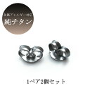 5%OFFクーポン ピアス 純チタン キャッチ 2個1ペア ピアス パーツ ハンドメイド プレゼント