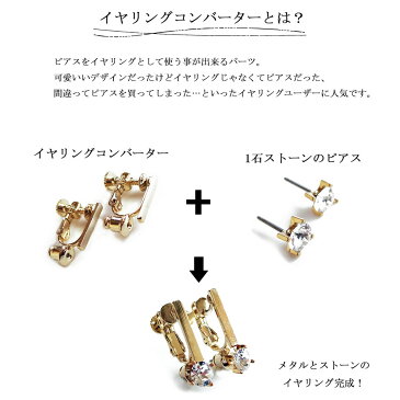 5%OFFクーポン配布 イヤリングコンバーター コンバーター イヤリング 縦 メタル パーツ 付け替え ネジ式 ネジバネ式 スタッド ニッケルフリー 金属アレルギー対応 レディース アクセサリー プレゼント 夏