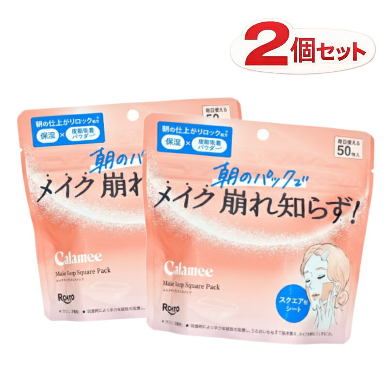 楽天市場】カラミー メイクキープ スクエアパックの通販