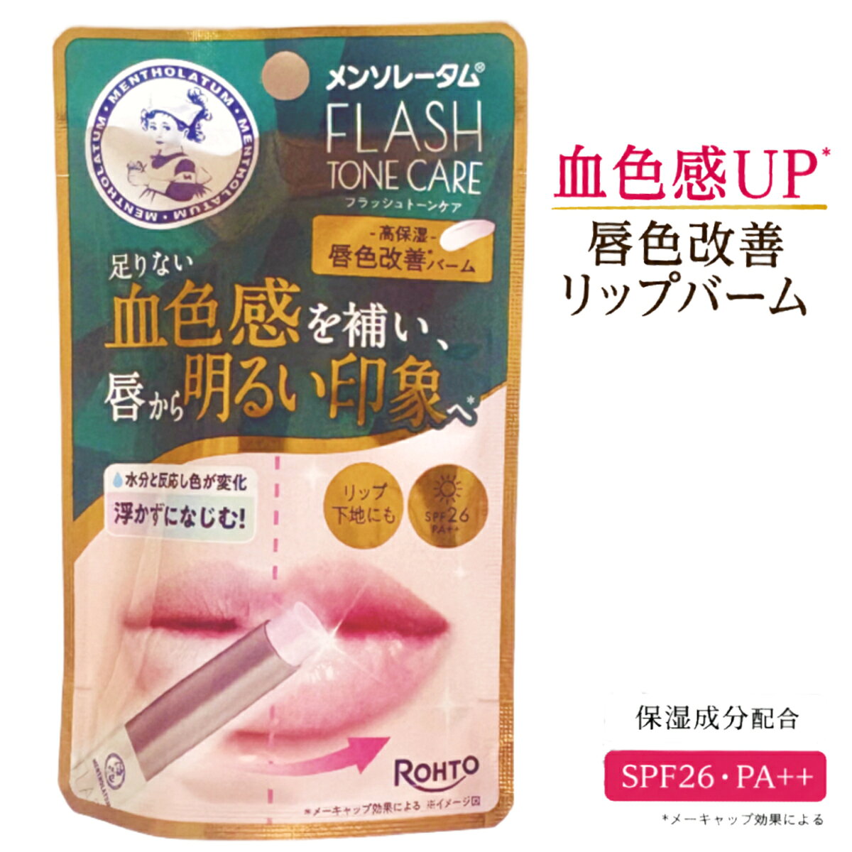メンソレータム フラッシュトーンケア 唇色改善バーム 唇本来の血色感を自然に引き立てる高保湿リップバームです。 唇の水分やpHに反応して自然な血色感を演出し、くすみが気になる唇も明るい印象へ導きます。 ベタつきにくいなめらかな塗り心地で、リップバームとしてはもちろん、カラーリップの下地としてもお使いいただけます。 SPF26・PA++で紫外線から唇を守ります。 ■ 自然な血色感を演出 唇の水分やpHに反応し、一人ひとりの唇になじむ自然な血色感を演出します。 ナチュラルな仕上がりで、素の唇を美しく見せたい方にもおすすめです。 ■ 高保湿なのにベタつきにくい うるおい成分を配合し、乾燥しやすい唇をしっとり保湿。 ベタつきを感じにくい軽やかな使い心地で、毎日のリップケアにお使いいただけます。 ■ リップ下地としても使える リップバームとしてはもちろん、口紅やカラーリップの下地としても使用可能。 唇をなめらかに整え、美しいリップメイクをサポートします。 ■ SPF26・PA++で紫外線対策 デリケートな唇を紫外線から守るSPF26・PA++。 毎日のリップケアとUV対策を1本で行えます。 ■ 使用方法 唇に2〜3回重ねるように塗ってください。 乾燥が気になる時や、口紅・カラーリップの下地としてもご使用いただけます。バズり中の唇色改善リップバーム