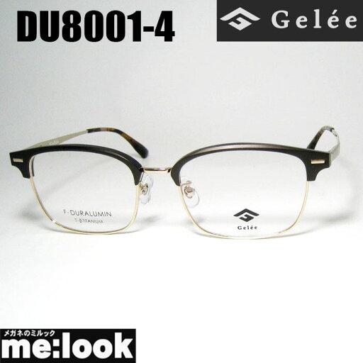 Gelee ジュレ眼鏡 メガネ フレーム サングラスジュラルミン製DU8001-4-53 度付可マットブラウン ゴールドリビジョン製レンズでお好きなサングラス作成可能 Gelee ジュレ眼鏡 メガネ フレーム サングラスジュラルミン製DU8001-4-53 度付可マットブラウン ゴールドリビジョン製レンズでお好きなサングラス作成可能