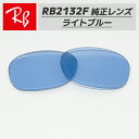 【RB2132F-L64】Ray-Ban レイバンRB2132F用 純...(4)