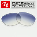 【RB4259F-L19】Ray-Ban レイバンRB4259F用 純正交換レンズ 53サイズ強化軽量プラスチック ブルーグラデーションロゴ・刻印入り 簡単交換RB4259F-60119 / 0RB4259F-601/19