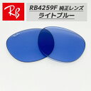 【RB4259F-L80】Ray-Ban レイバンRB4259F用 純...(4)
