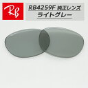 【RB4259F-L87】Ray-Ban レイバンRB4259F用 純正交換レンズ 53サイズ強化軽量プラスチック ライトグレーロゴ・刻印入り 簡単交換RB4259F-60187 / 0RB4259F-601/87