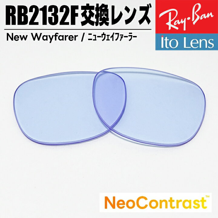 [Ray-Ban] RB2132F 交換レンズNew Wayfarer ニューウェイファーラーNeo Contrast ネオコントラスト国産高品質レンズ イトーレンズ製レイバン サングラス