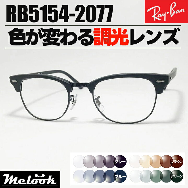 [ Ray-Ban ] レイバン 調光サングラスRB5154-2077 RX5154グレー/ブルー/ブラウン/グリーン色が変わる調光レンズ 眼鏡 メガネフレーム クラブマスター サイズ選択可マットブラック 黒 日本国内正規品