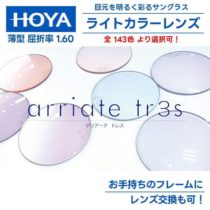 [ HOYA ] 伊達ライトカラーレンズ度なし UV99%カット 色付き サングラスお手持ちのフレームにレンズ交換も可能標準で撥水コーティング付き（2枚1組価格）