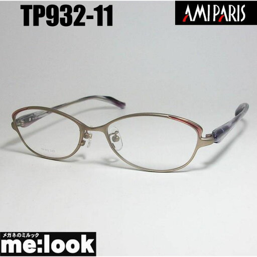 AMIPARIS アミパリ軽量 眼鏡 メガネ フレーム サングラスTP932-11-53 度付可ベージュリビジョン製レンズでお好きなサングラス作成可能 AMIPARIS アミパリ軽量 眼鏡 メガネ フレーム サングラスTP932-11-53 度付可ベージュリビジョン製レンズでお好きなサングラス作成可能