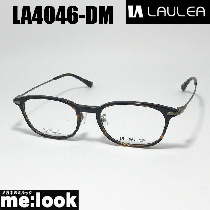 AMIPARIS アミパリ ラウレア LAULEA日本製 JAPAN 眼鏡 メガネ フレーム サングラスLA4046-DM-51 度付可ブラウンデミリビジョン製レンズでお好きなサングラス作成可能