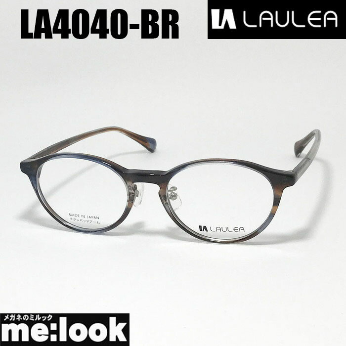 AMIPARIS アミパリ ラウレア LAULEA日本製 JAPAN 眼鏡 メガネ フレーム サングラスLA4040-BR-48 度付可ブラウンブルーリビジョン製レンズでお好きなサングラス作成可能
