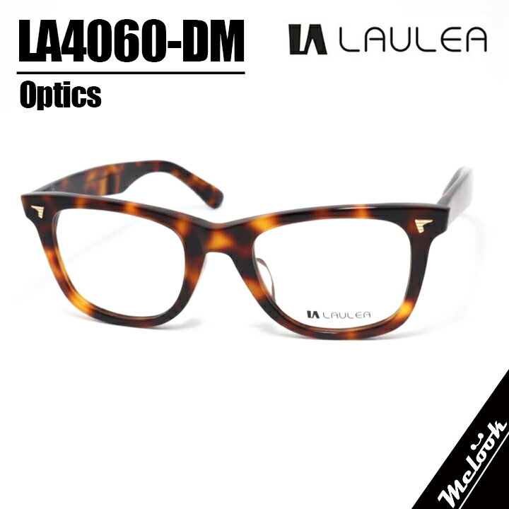 AMIPARIS アミパリ ラウレア LAULEA日本製 JAPAN 眼鏡 メガネ フレーム サングラスLA4060-DM-50 度付可ブラウンデミリビジョン製レンズでお好きなサングラス作成可能