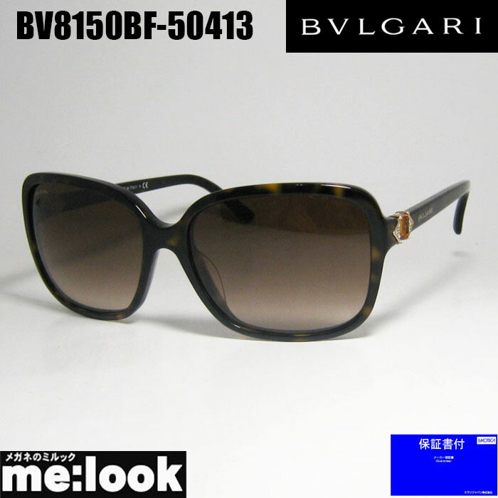 BVLGARI ブルガリ サングラス訳あり BV8150BF-504/13ブラウンデミ BV8150BF-50413