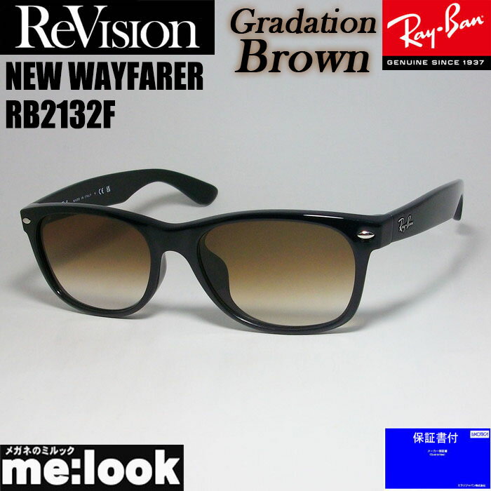 RayBan レイバン x ReVision リビジョングラデーションブラウン　サングラスRB2132F-REGBR　55サイズNEW WAYFARER ニューウェイファーラーブラック　ASIAN FIT