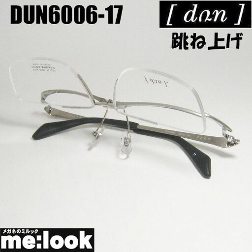 DUN ドゥアン跳ね上げ はねあげ式眼鏡 メガネ フレーム サングラスDUN6006-17-55度付可 チタングレーリビジョン製レンズでお好きなサングラス作成可能 DUN ドゥアン跳ね上げ はねあげ式眼鏡 メガネ フレーム サングラスDUN6006-17-55度付可 チタングレーリビジョン製レンズでお好きなサングラス作成可能