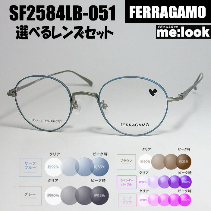 FERRAGAMO フェラガモレディース ラウンド ボストン眼鏡 メガネ フレーム サングラスSF2584LB-051-47 度付可 グリーングレイ伊達クリア ブルーカット リビジョン製 調光サングラス