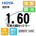 HOYA 可視光調光レンズ ミラーレンズ 薄型レンズ 球面1.60センシティシャイン SENSITY SHINE(2枚価格) レンズ交換のみでもOK
