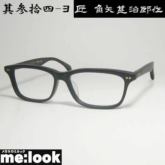 匠角矢甚治郎作 タクミ カドヤジンジロウサク 伊達加工済 日本製 made in Japan鯖江 職人 クラシック 眼鏡 メガネ フレーム其参拾四-ヨ 34-ヨ 55サイズ