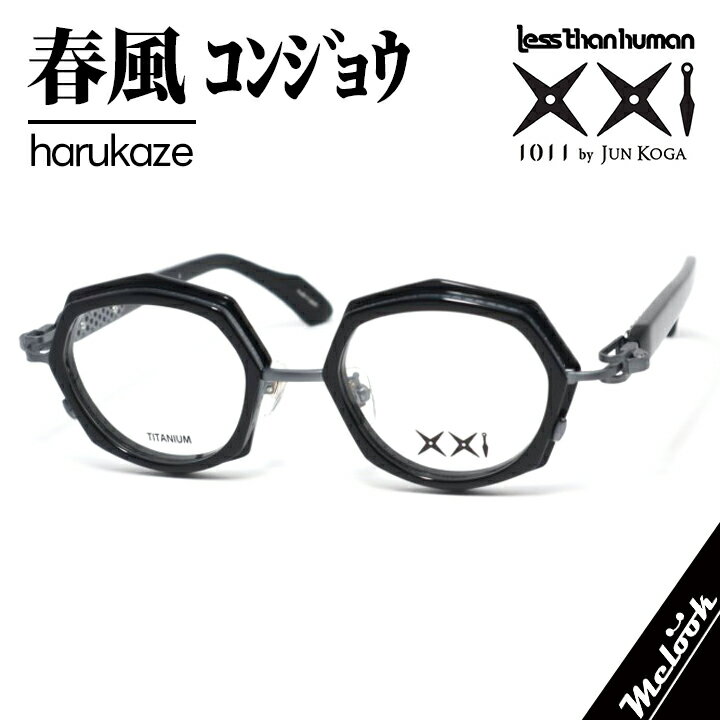 D & G - 旧 Less than Human1011 by Jun Koga 甲賀 潤 メガネ 眼鏡レスザンヒューマン 春風 ハルカゼ2026年新作モデル ハルカゼ-4made in Japan 日本製 コンジョウ