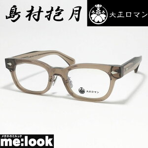 大正ロマン旧Less than human レスザンヒューマン眼鏡 メガネ フレーム サングラス島村抱月 4マ6ラhouゲ2-9610 度付可クリアブラウンリビジョン製レンズでお好きなサングラス作成可能