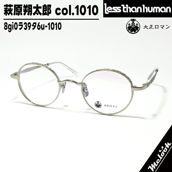 大正ロマン旧Less than human レスザンヒューマン眼鏡 メガネ フレーム サングラス萩原朔太郎 8gi0ラ39タ6u-1010　度付可シルバー メタルシルバー リビジョン製レンズでお好きなサングラス作成可能