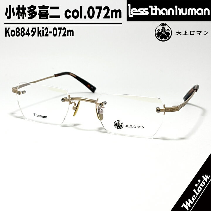 大正ロマン旧Less than human レスザンヒューマン眼鏡 メガネ フレーム サングラス小林多喜二 Ko884タki2-072m 度付可ツーポイント マットゴールド ブラウンデミリビジョン製レンズでお好きなサングラス作成可能