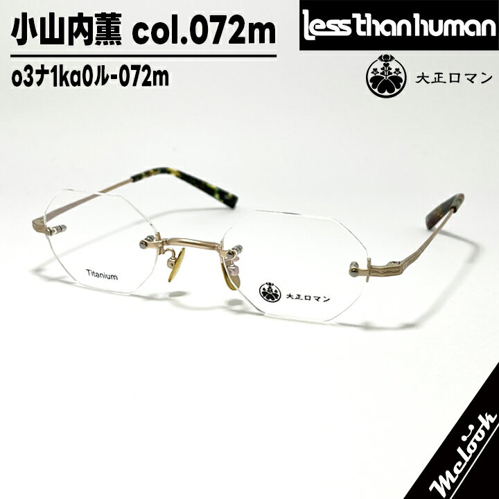 大正ロマン旧Less than human レスザンヒューマン眼鏡 メガネ フレーム サングラス小山内薫 o3ナ1ka0ル-072m　度付可ツーポイント マットゴールド デミリビジョン製レンズでお好きなサングラス作成可能