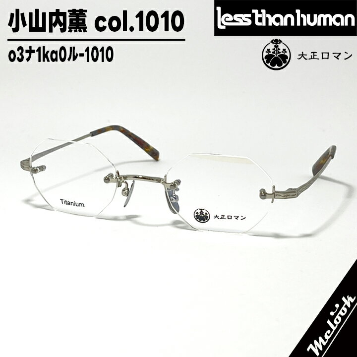 大正ロマン旧Less than human レスザンヒューマン眼鏡 メガネ フレーム サングラス小山内薫 o3ナ1ka0ル-1010　度付可ツーポイント シルバー ブラウンデミリビジョン製レンズでお好きなサングラス作成可能